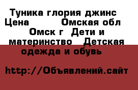 Туника глория джинс › Цена ­ 300 - Омская обл., Омск г. Дети и материнство » Детская одежда и обувь   